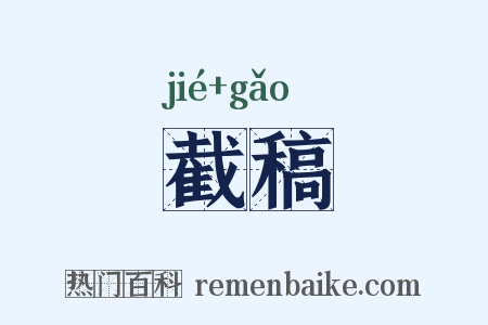 截稿是什么意思的图片